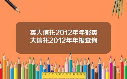 英大信托2012年年报英大信托2012年年报查询