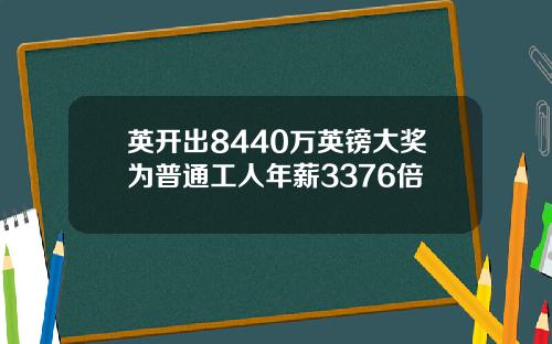 英开出8440万英镑大奖为普通工人年薪3376倍