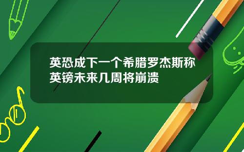 英恐成下一个希腊罗杰斯称英镑未来几周将崩溃