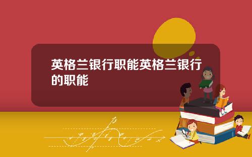 英格兰银行职能英格兰银行的职能