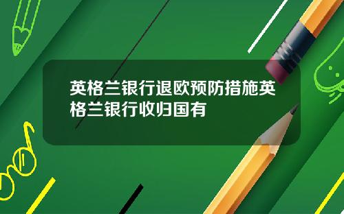 英格兰银行退欧预防措施英格兰银行收归国有