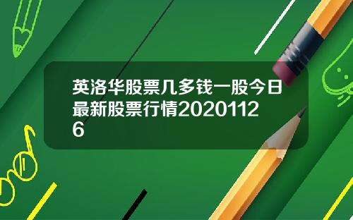 英洛华股票几多钱一股今日最新股票行情20201126