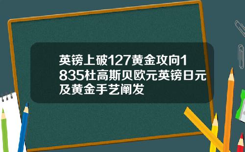英镑上破127黄金攻向1835杜高斯贝欧元英镑日元及黄金手艺阐发