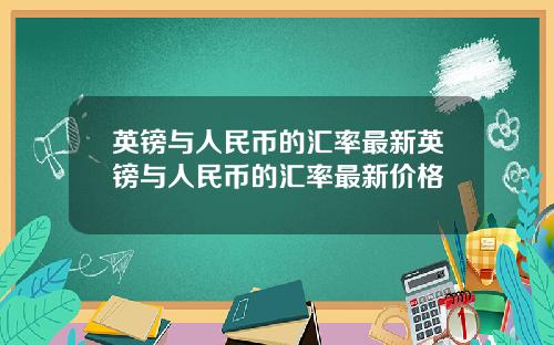 英镑与人民币的汇率最新英镑与人民币的汇率最新价格
