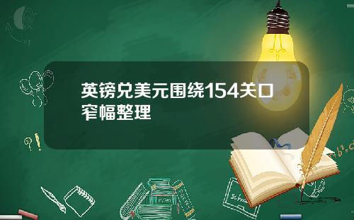 英镑兑美元围绕154关口窄幅整理