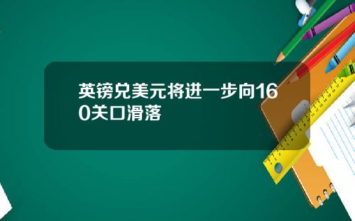 英镑兑美元将进一步向160关口滑落
