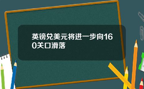 英镑兑美元将进一步向160关口滑落