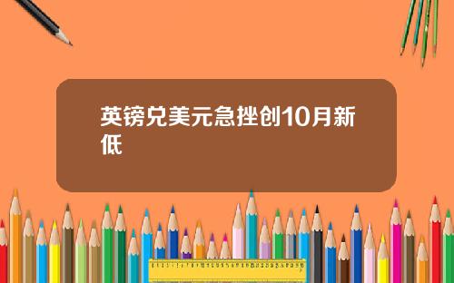 英镑兑美元急挫创10月新低