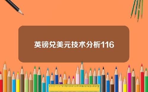 英镑兑美元技术分析116