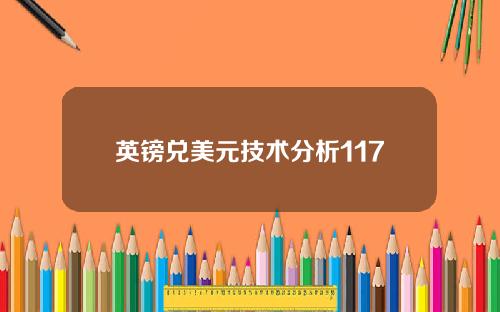 英镑兑美元技术分析117