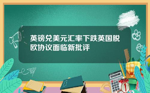 英镑兑美元汇率下跌英国脱欧协议面临新批评