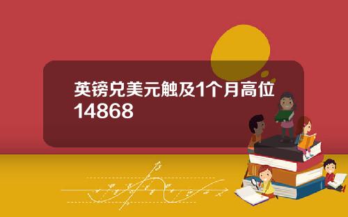 英镑兑美元触及1个月高位14868