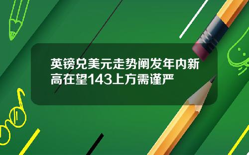 英镑兑美元走势阐发年内新高在望143上方需谨严