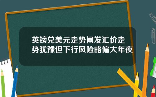 英镑兑美元走势阐发汇价走势犹豫但下行风险略偏大年夜