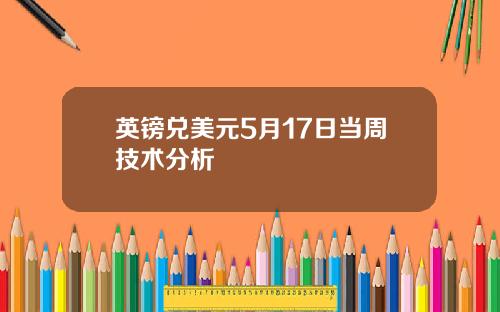 英镑兑美元5月17日当周技术分析