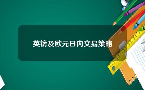 英镑及欧元日内交易策略