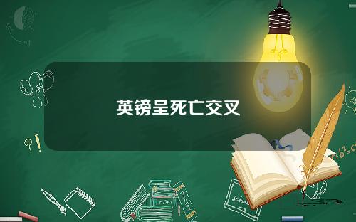 英镑呈死亡交叉