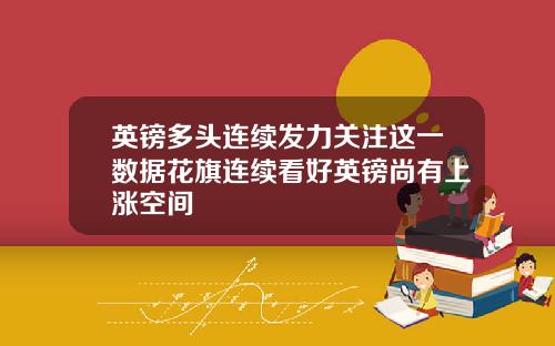 英镑多头连续发力关注这一数据花旗连续看好英镑尚有上涨空间