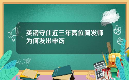 英镑守住近三年高位阐发师为何发出申饬