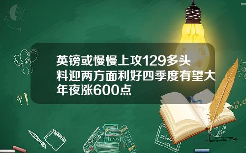 英镑或慢慢上攻129多头料迎两方面利好四季度有望大年夜涨600点
