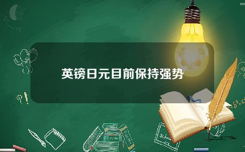 英镑日元目前保持强势