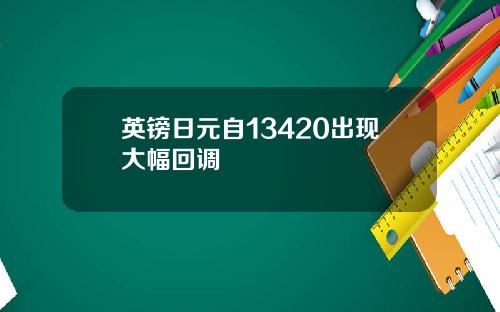 英镑日元自13420出现大幅回调