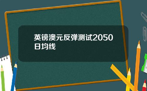 英镑澳元反弹测试2050日均线