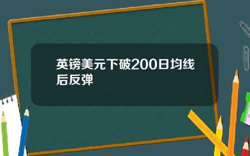 英镑美元下破200日均线后反弹