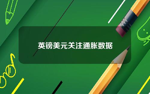 英镑美元关注通胀数据