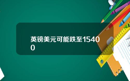 英镑美元可能跌至15400