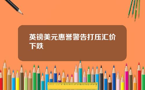 英镑美元惠誉警告打压汇价下跌