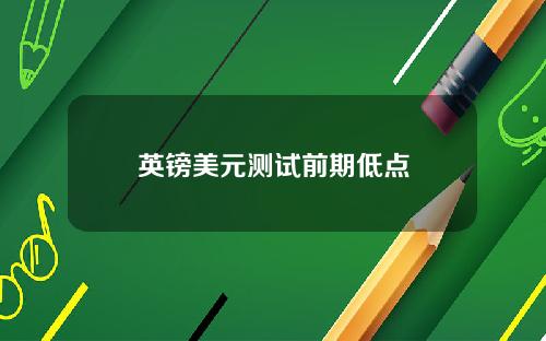 英镑美元测试前期低点