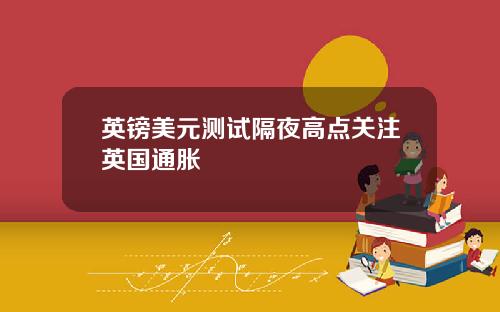 英镑美元测试隔夜高点关注英国通胀