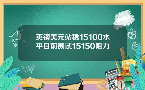 英镑美元站稳15100水平目前测试15150阻力