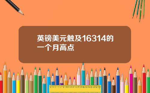 英镑美元触及16314的一个月高点