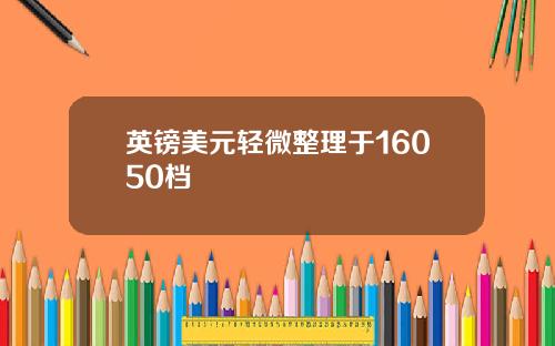 英镑美元轻微整理于16050档
