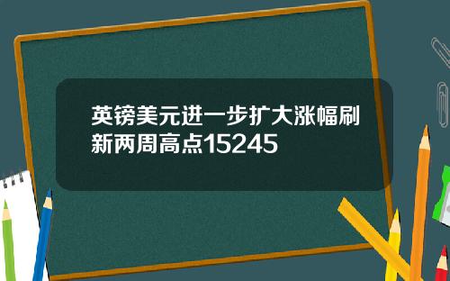 英镑美元进一步扩大涨幅刷新两周高点15245