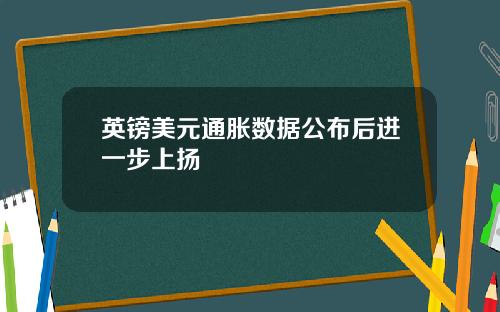 英镑美元通胀数据公布后进一步上扬