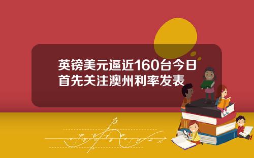 英镑美元逼近160台今日首先关注澳州利率发表