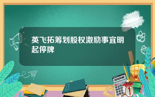 英飞拓筹划股权激励事宜明起停牌