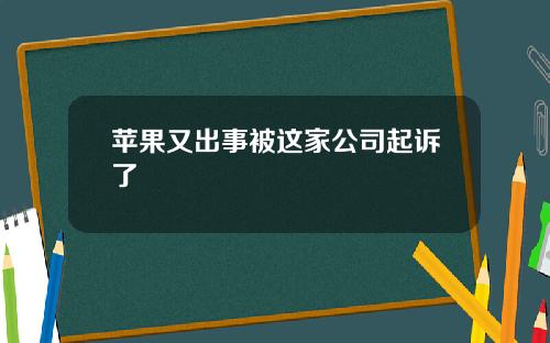 苹果又出事被这家公司起诉了