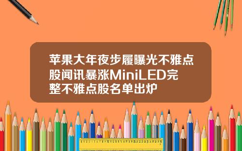 苹果大年夜步履曝光不雅点股闻讯暴涨MiniLED完整不雅点股名单出炉