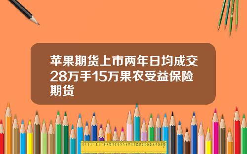 苹果期货上市两年日均成交28万手15万果农受益保险期货