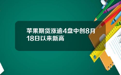 苹果期货涨逾4盘中创8月18日以来新高