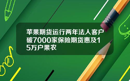 苹果期货运行两年法人客户破7000家保险期货惠及15万户果农