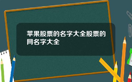 苹果股票的名字大全股票的网名字大全