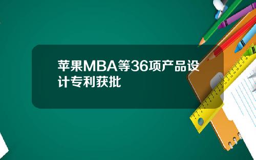 苹果MBA等36项产品设计专利获批