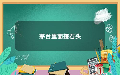 茅台里面挑石头