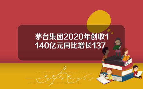 茅台集团2020年创收1140亿元同比增长137