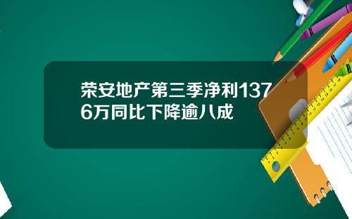 荣安地产第三季净利1376万同比下降逾八成